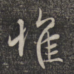 惟