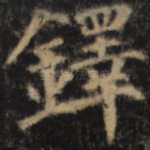 铎