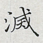 灭