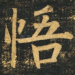 悟
