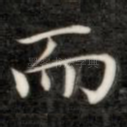 而