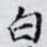 白