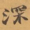 深