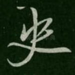 史