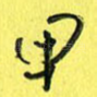 甲