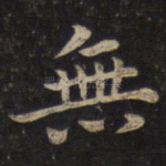 无