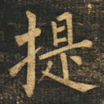 提
