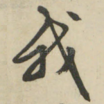我