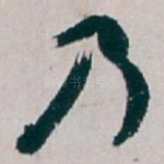 乃