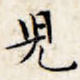 儿