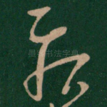 疾