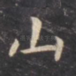 山