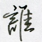 谁