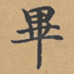 毕