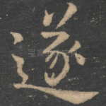 遂