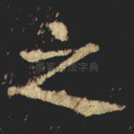 之