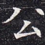 公