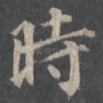 时