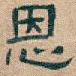 恩