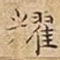 耀