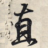 直