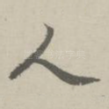 人