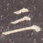 三