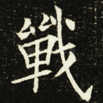 戰