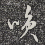 笑