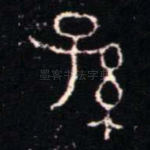 孫