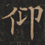 仰
