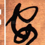 安