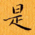 是