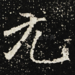 元