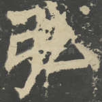 弘
