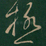 极