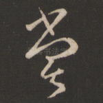尝
