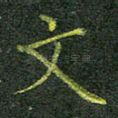 文