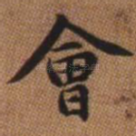 会