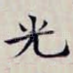 光
