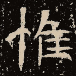 惟