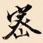 密