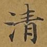 清