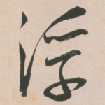 浮