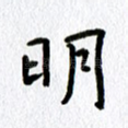 明