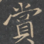 赏