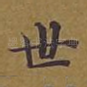 世