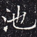 池