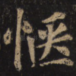 惬