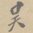 吴
